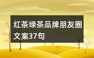紅茶、綠茶品牌朋友圈文案37句