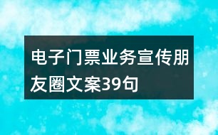 電子門票業(yè)務宣傳朋友圈文案39句