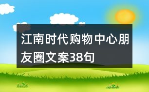 江南時代購物中心朋友圈文案38句