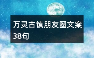 萬靈古鎮(zhèn)朋友圈文案38句