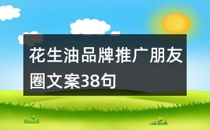 花生油品牌推廣朋友圈文案38句