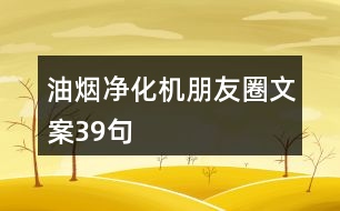 油煙凈化機(jī)朋友圈文案39句