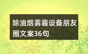 除油煙、霧霾設(shè)備朋友圈文案36句