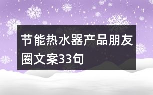 節(jié)能熱水器產(chǎn)品朋友圈文案33句