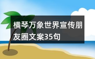 橫琴萬象世界宣傳朋友圈文案35句