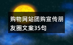 購物網(wǎng)站團(tuán)購宣傳朋友圈文案35句