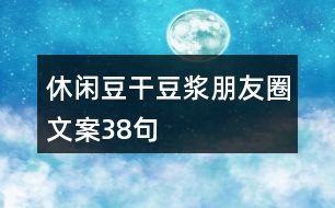 休閑豆干、豆?jié){朋友圈文案38句