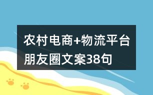 農(nóng)村電商+物流平臺朋友圈文案38句