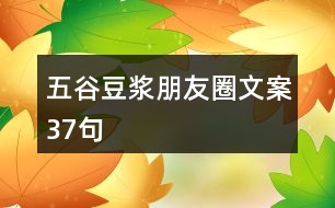 五谷豆?jié){朋友圈文案37句