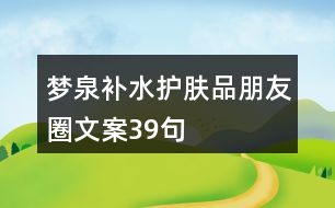 夢(mèng)泉補(bǔ)水護(hù)膚品朋友圈文案39句