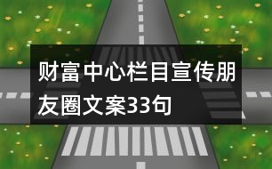 財富中心欄目宣傳朋友圈文案33句