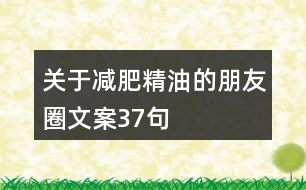 關于減肥精油的朋友圈文案37句