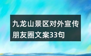 九龍山景區(qū)對外宣傳朋友圈文案33句