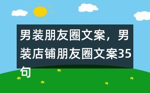 男裝朋友圈文案，男裝店鋪朋友圈文案35句