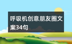 呼吸機創(chuàng)意朋友圈文案34句