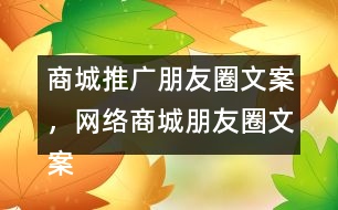 商城推廣朋友圈文案，網(wǎng)絡商城朋友圈文案37句