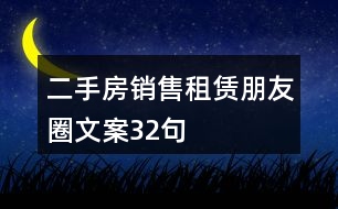 二手房銷售、租賃朋友圈文案32句