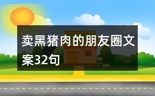 賣黑豬肉的朋友圈文案32句