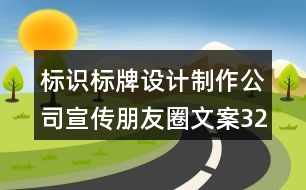 標識標牌設(shè)計制作公司宣傳朋友圈文案32句