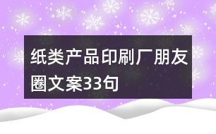 紙類(lèi)產(chǎn)品印刷廠朋友圈文案33句