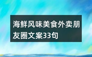 海鮮風(fēng)味美食外賣(mài)朋友圈文案33句