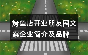 烤魚店開業(yè)朋友圈文案、企業(yè)簡(jiǎn)介及品牌故事38句