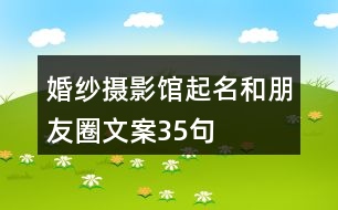 婚紗攝影館起名和朋友圈文案35句