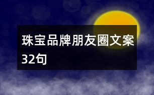 珠寶品牌朋友圈文案32句