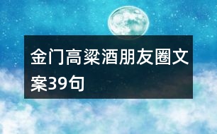 金門高粱酒朋友圈文案39句