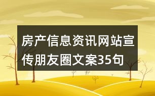 房產(chǎn)信息資訊網(wǎng)站宣傳朋友圈文案35句