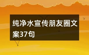 純凈水宣傳朋友圈文案37句