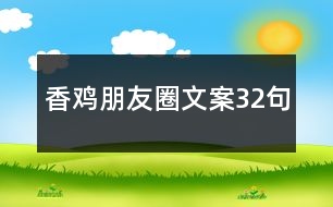 香雞朋友圈文案32句