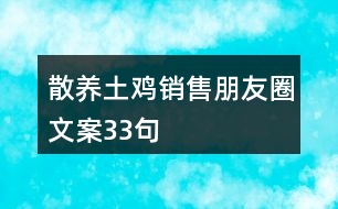 散養(yǎng)土雞銷(xiāo)售朋友圈文案33句