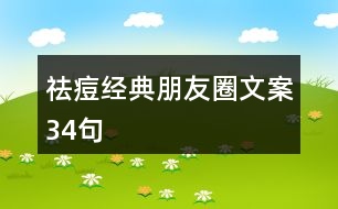 祛痘經(jīng)典朋友圈文案34句