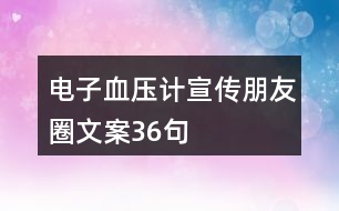 電子血壓計(jì)宣傳朋友圈文案36句