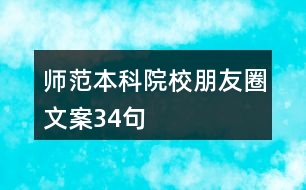 師范本科院校朋友圈文案34句