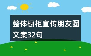 整體櫥柜宣傳朋友圈文案32句