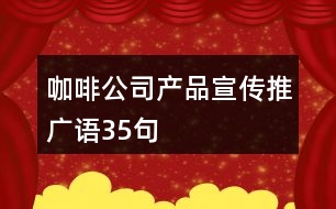 咖啡公司產(chǎn)品宣傳推廣語(yǔ)35句