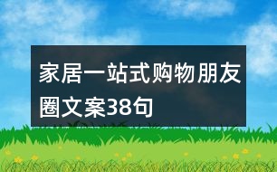 家居一站式購(gòu)物朋友圈文案38句