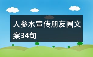 人參水宣傳朋友圈文案34句