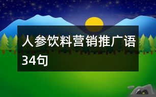 人參飲料營銷推廣語34句