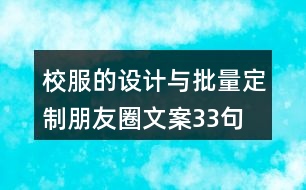 校服的設(shè)計(jì)與批量定制朋友圈文案33句