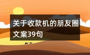 關于收款機的朋友圈文案39句