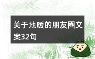 關于地暖的朋友圈文案32句