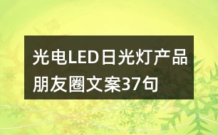 光電LED日光燈產品朋友圈文案37句