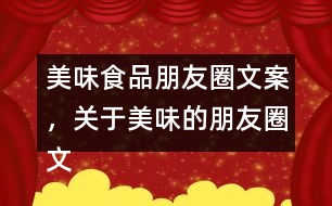 美味食品朋友圈文案，關(guān)于美味的朋友圈文案37句