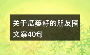 關(guān)于瓜蔞籽的朋友圈文案40句