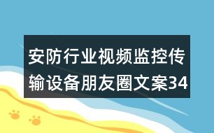 安防行業(yè)視頻監(jiān)控傳輸設備朋友圈文案34句