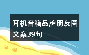 耳機音箱品牌朋友圈文案39句