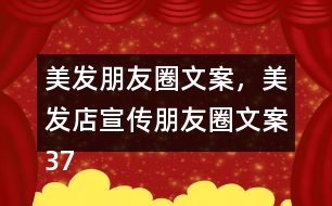 美發(fā)朋友圈文案，美發(fā)店宣傳朋友圈文案37句